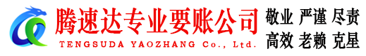 屏南腾速达收债公司